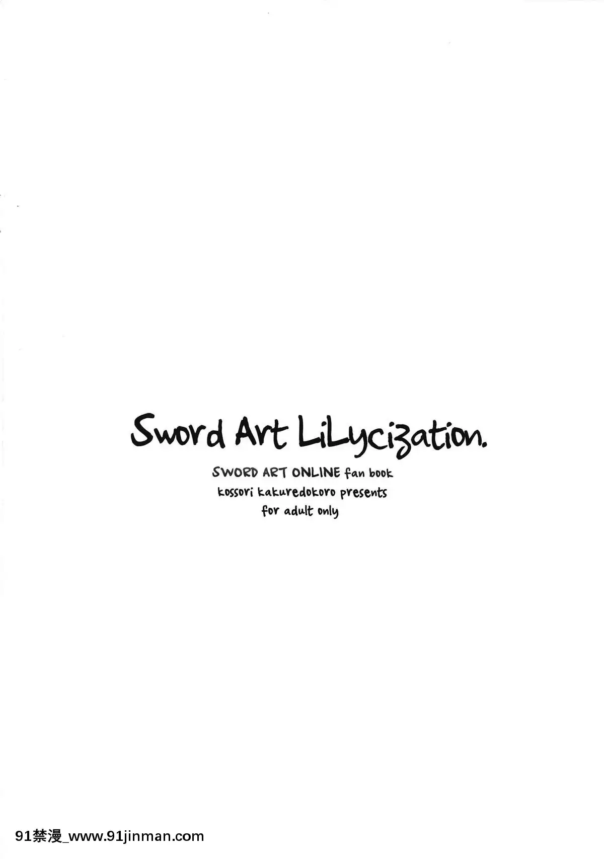 (C95)-[こっそり隠れ処-(あいらんど)]-Sword-Art-Lilycization.-(ソードアート・オンライン)[靴下漢化組][18禁 netflix]