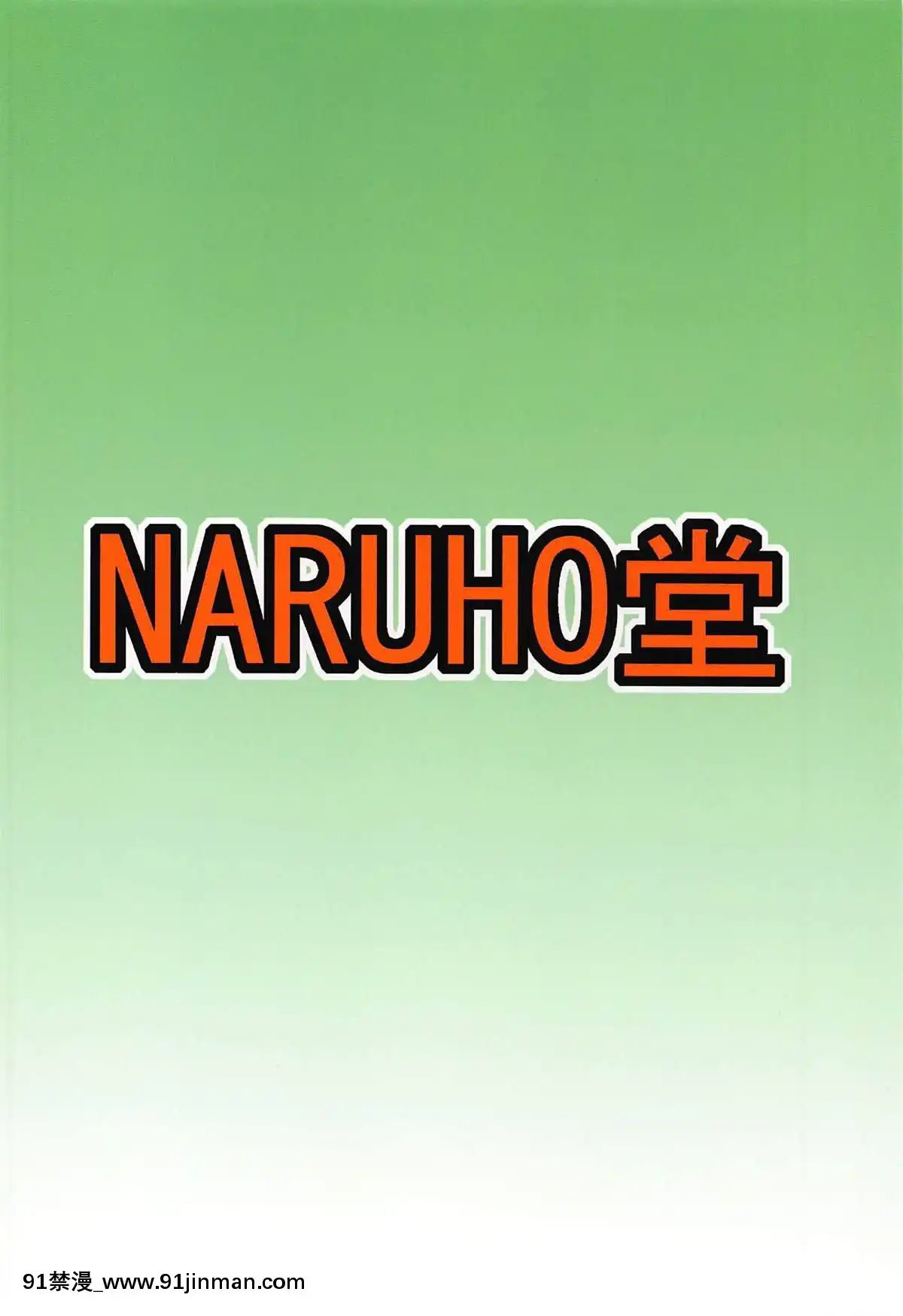(C94)-[NARUHO堂-(なるほど)]-ジャングルGT-(BORUTO-ボルト-)-[蘿莉推土機個人渣翻][DL版][vtuber h漫畫]