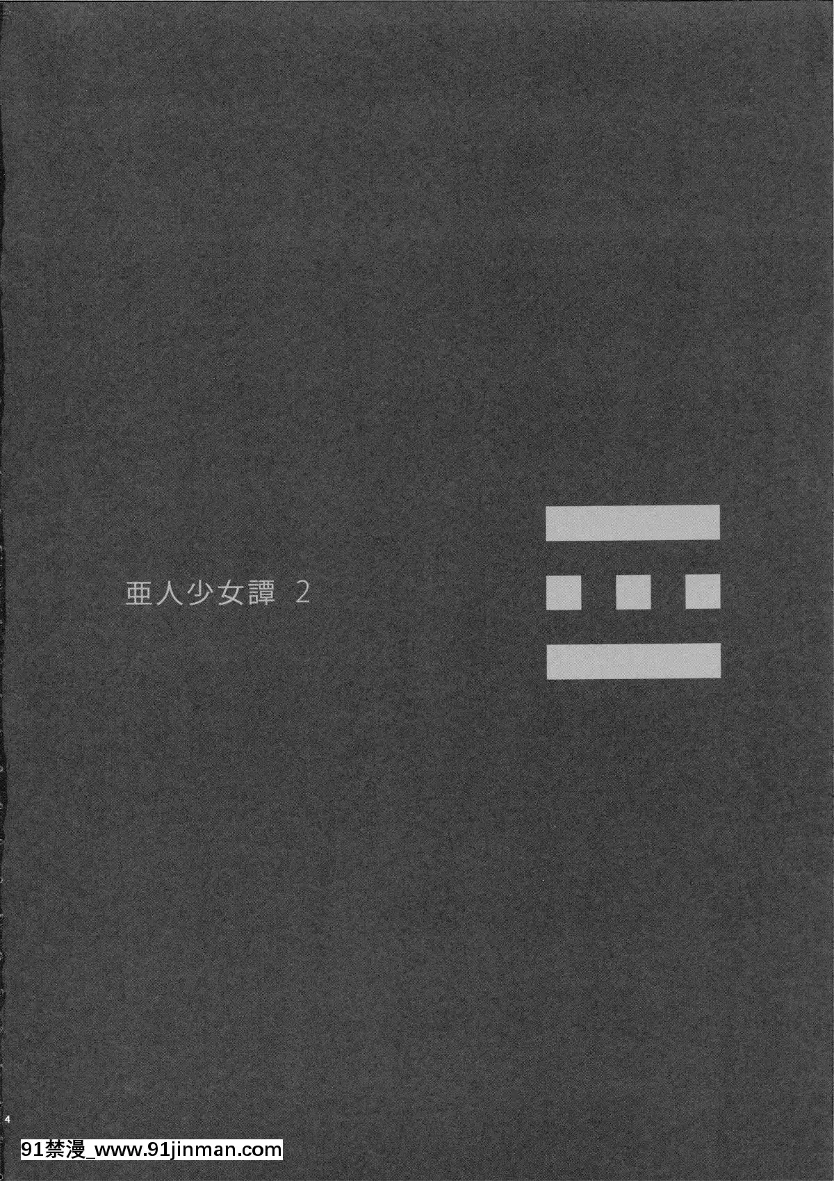 Ajin-Shoujo-Tan-Vol.2[月光下的異世界之旅 h漫]