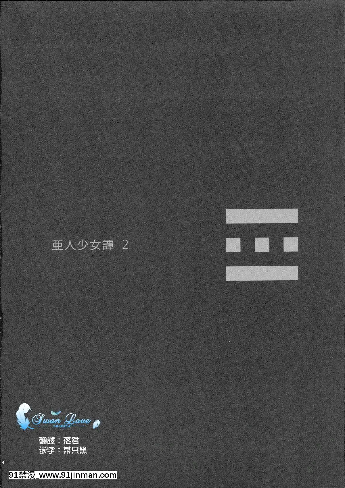 Ajin-Shoujo-Tan-Vol.2[月光下的異世界之旅 h漫]