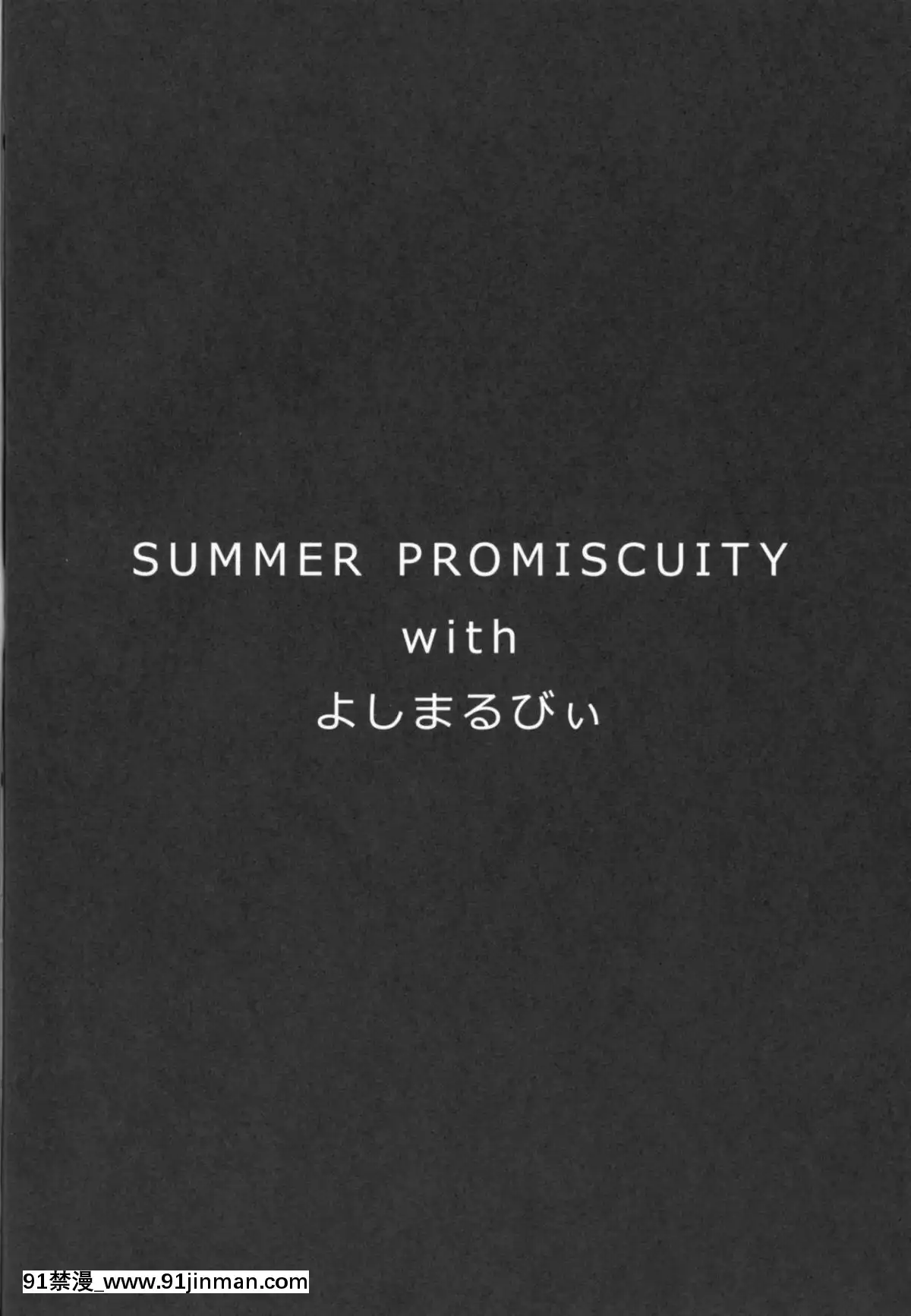 (C91)-[ヒツジ企畫-(むねしろ)]-SUMMER-PROMISCUITY-withよしまるびぃ-(ラブライブ!サンシャイン!!)[115 cpw 18h]