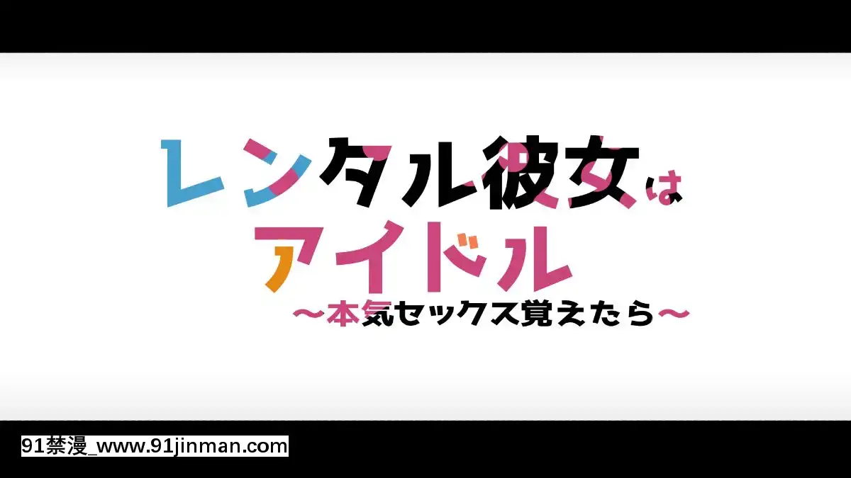 Rental-Kanojo-~Honki-Sex-O-Oboetara~[h漫畫 猥褻]
