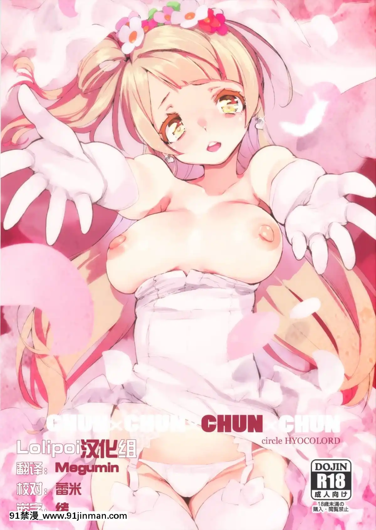 (C89) [ひょこ道 (ひょころー)] CHUN×CHUN×CHUN×CHUN (ラブライブ!) [Lolipoi汉化组][leh 96 36d 18h specs]