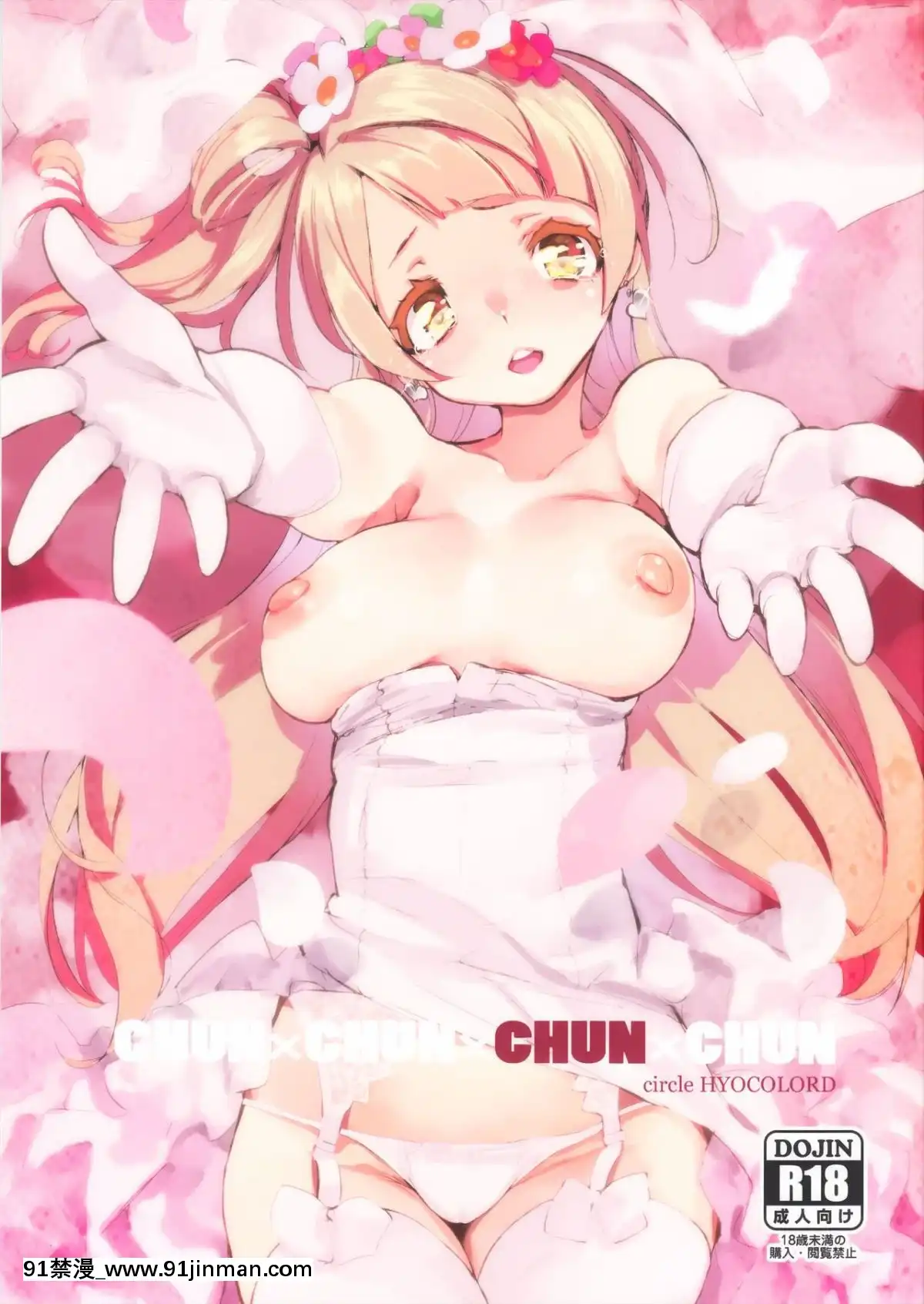 (C89) [ひょこ道 (ひょころー)] CHUN×CHUN×CHUN×CHUN (ラブライブ!) [Lolipoi汉化组][leh 96 36d 18h specs]