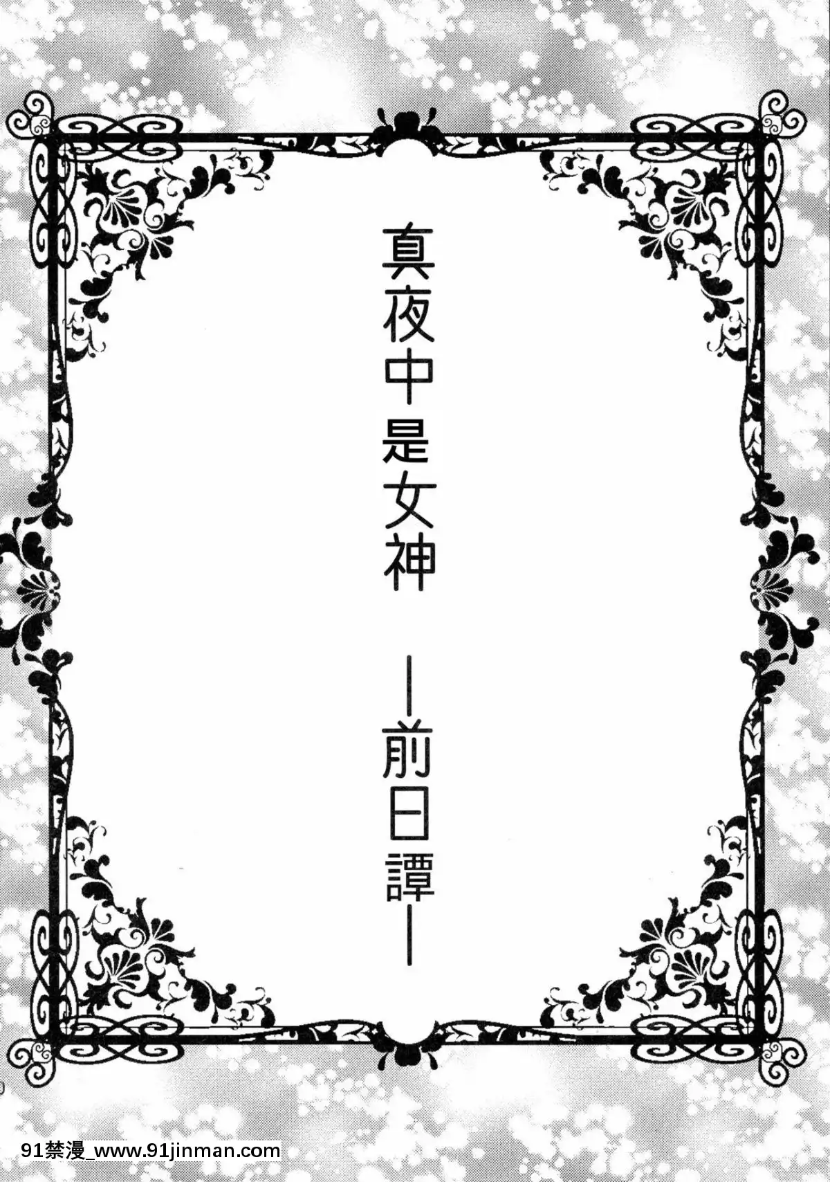(COMIC1☆10)-[ガットマキア-(砕骨子)]-真夜中は女神-―寢取られ性転換―-前日譚-[台灣最美麗的風景漢化][無職轉生 h漫]