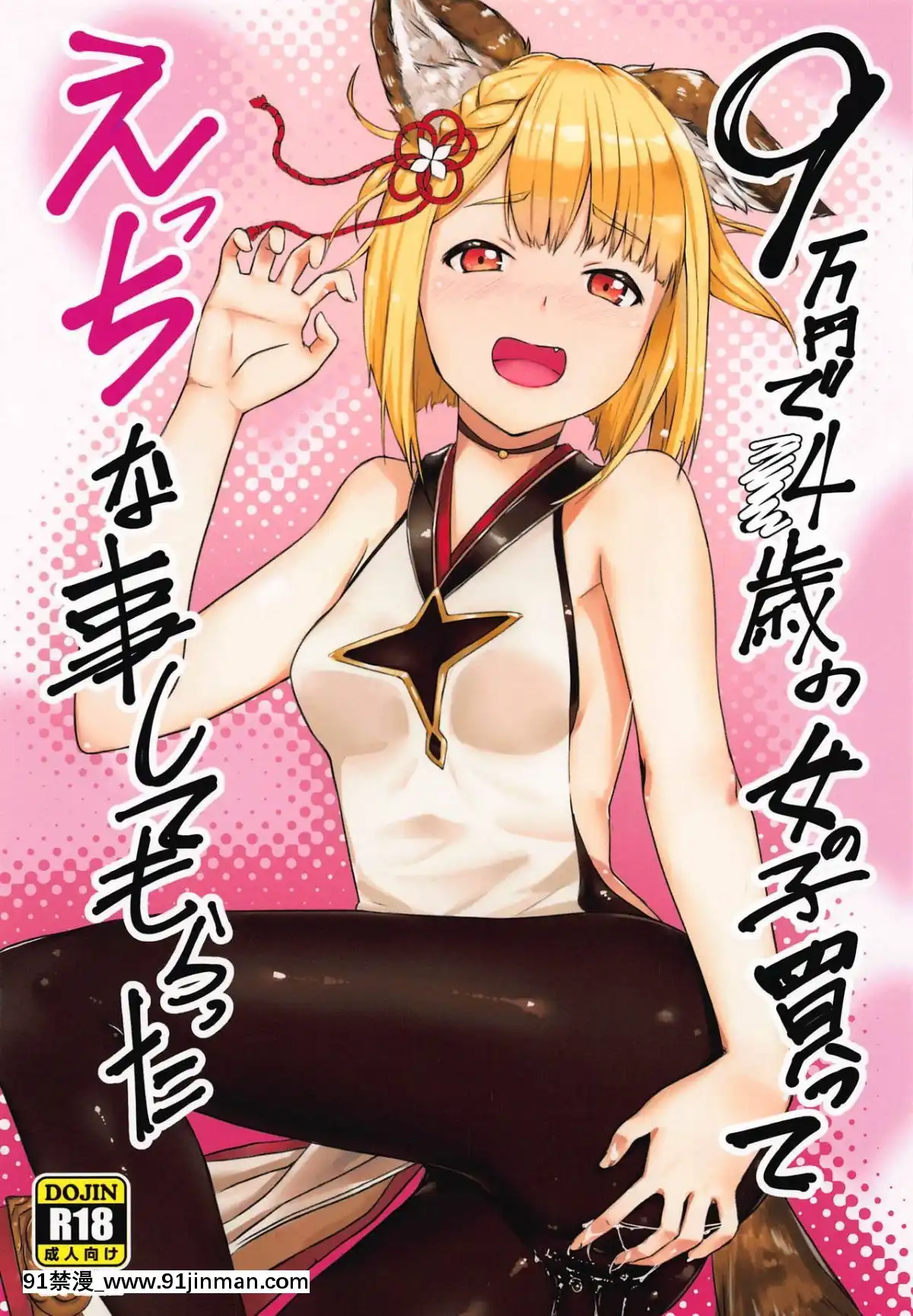 9-Man-Yen-De-14-Sai-No-Onnanoko-Katte-Ecchi-Na-Koto-Shita[韓國 黃漫]