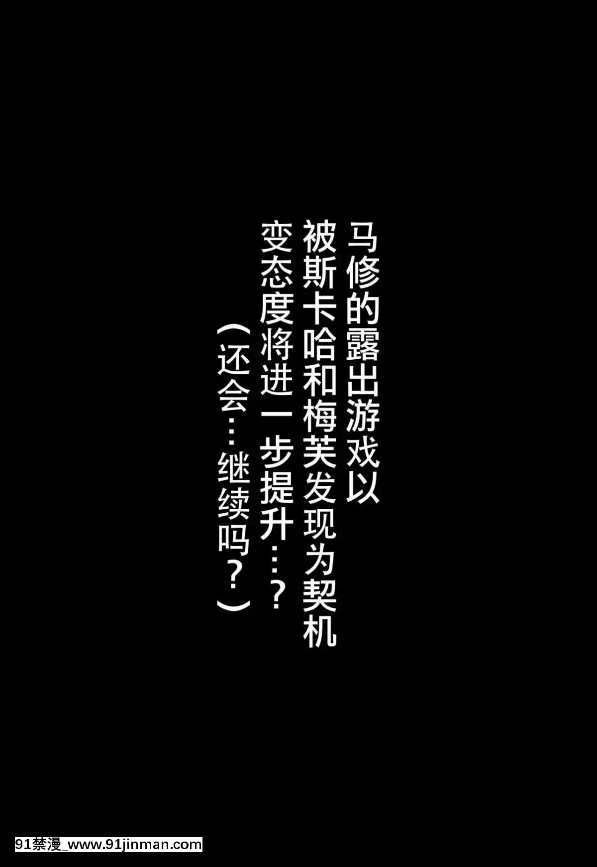 [狹間漢化組]-(C94)-[ばな奈工房-(青ばなな)]-全裸露出徘徊オナニーにドハマリした変態後輩マシュ=キリエライト-(FateGrand-Order)-[中國翻訳][羅賓 h漫]