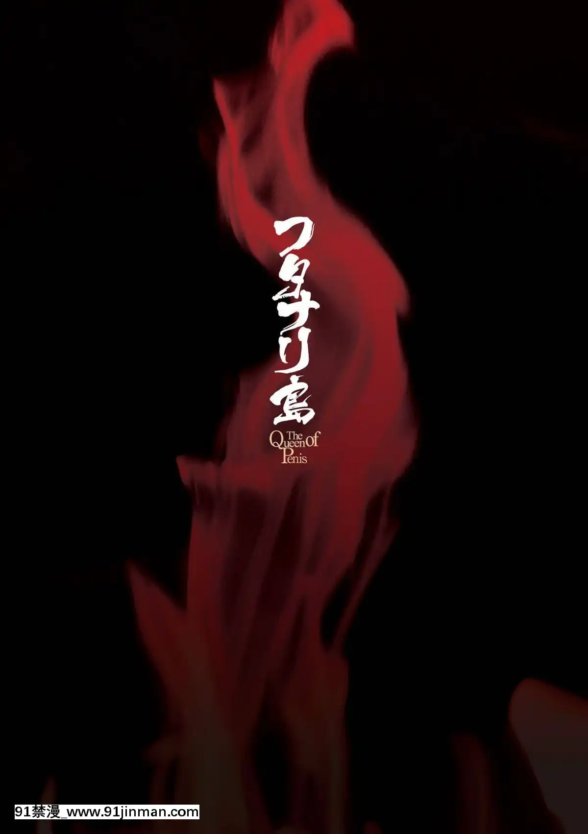 [鬼迷日眼的萊科少校個人川話化]-[火愚夜]-フタナリ島～The-Queen-of-Penis～-第1話[h漫 妖精尾巴]