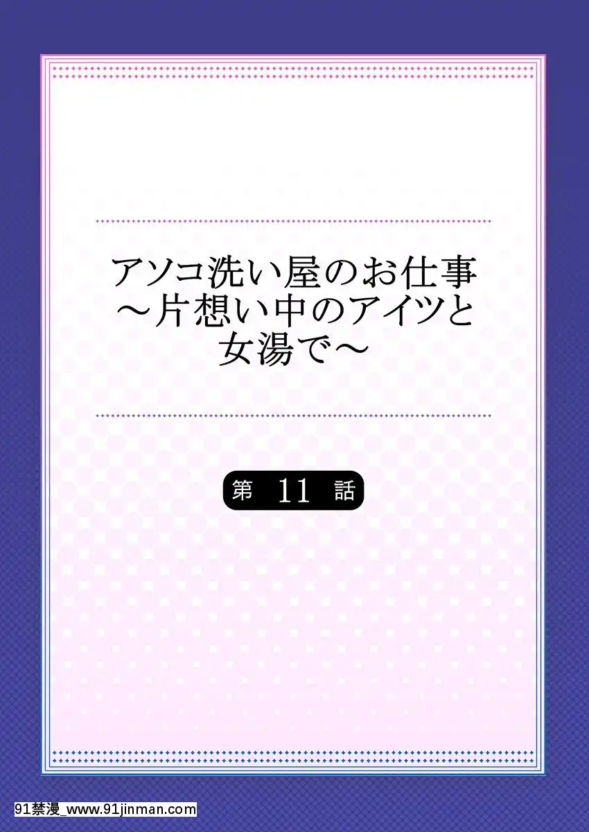 [トヨ]-アソコ洗い屋のお仕事〜片想い中のアイツと女湯で〜-11[18h rainbird]