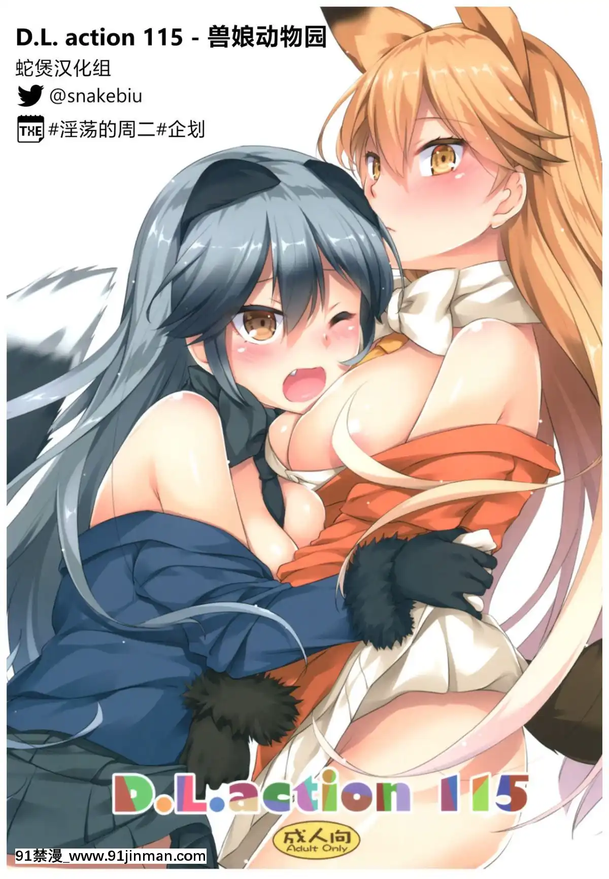 (COMIC1☆11)-[Digital-Lover-(なかじまゆか)]-D.L.-action-115-(けものフレンズ)[蛇煲漢化組-@snakebiu][whats may 18h]