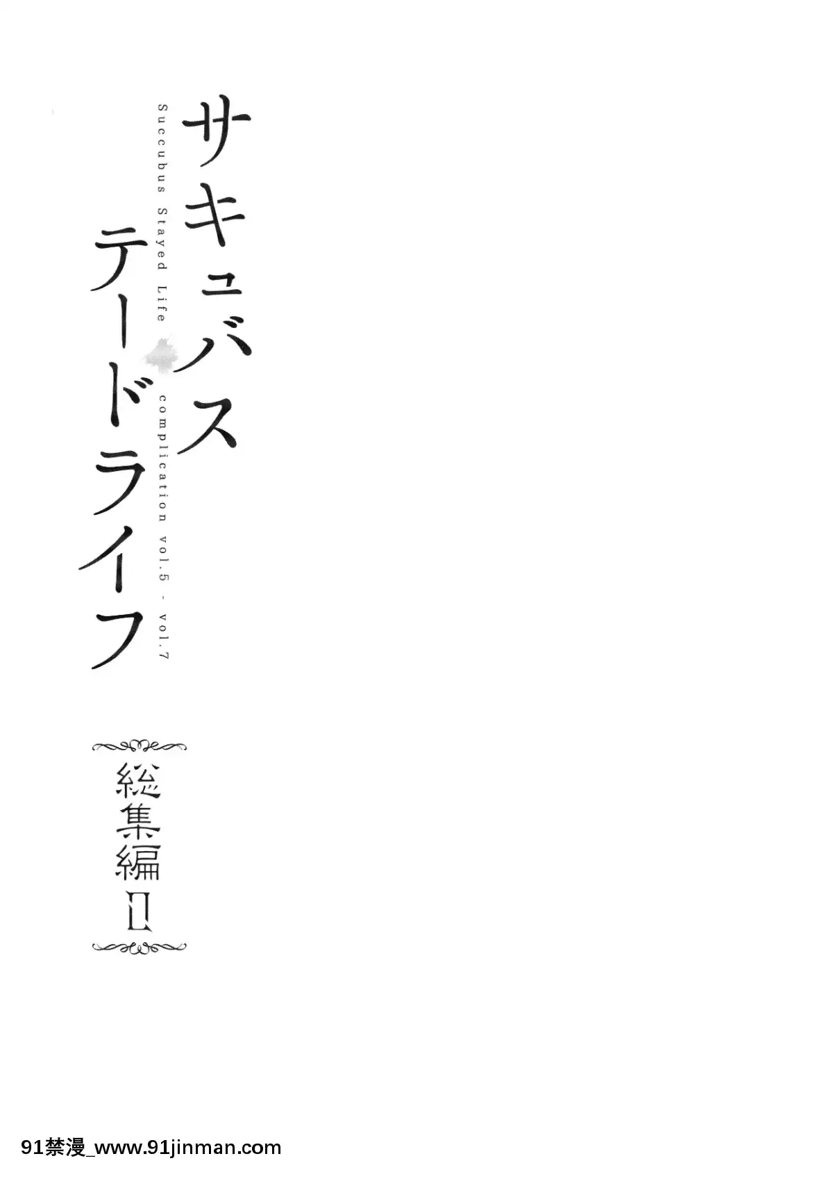 (サンクリ2019-Spring)-[NANIMOSHINAI-(笹森トモエ)]-サキュバステードライフ総集編II-(オリジナル[h漫 性奴]