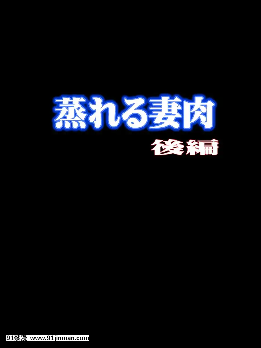 [地下室 (GADEN)] 蒸れる妻肉 后编[动物森友会 h漫]