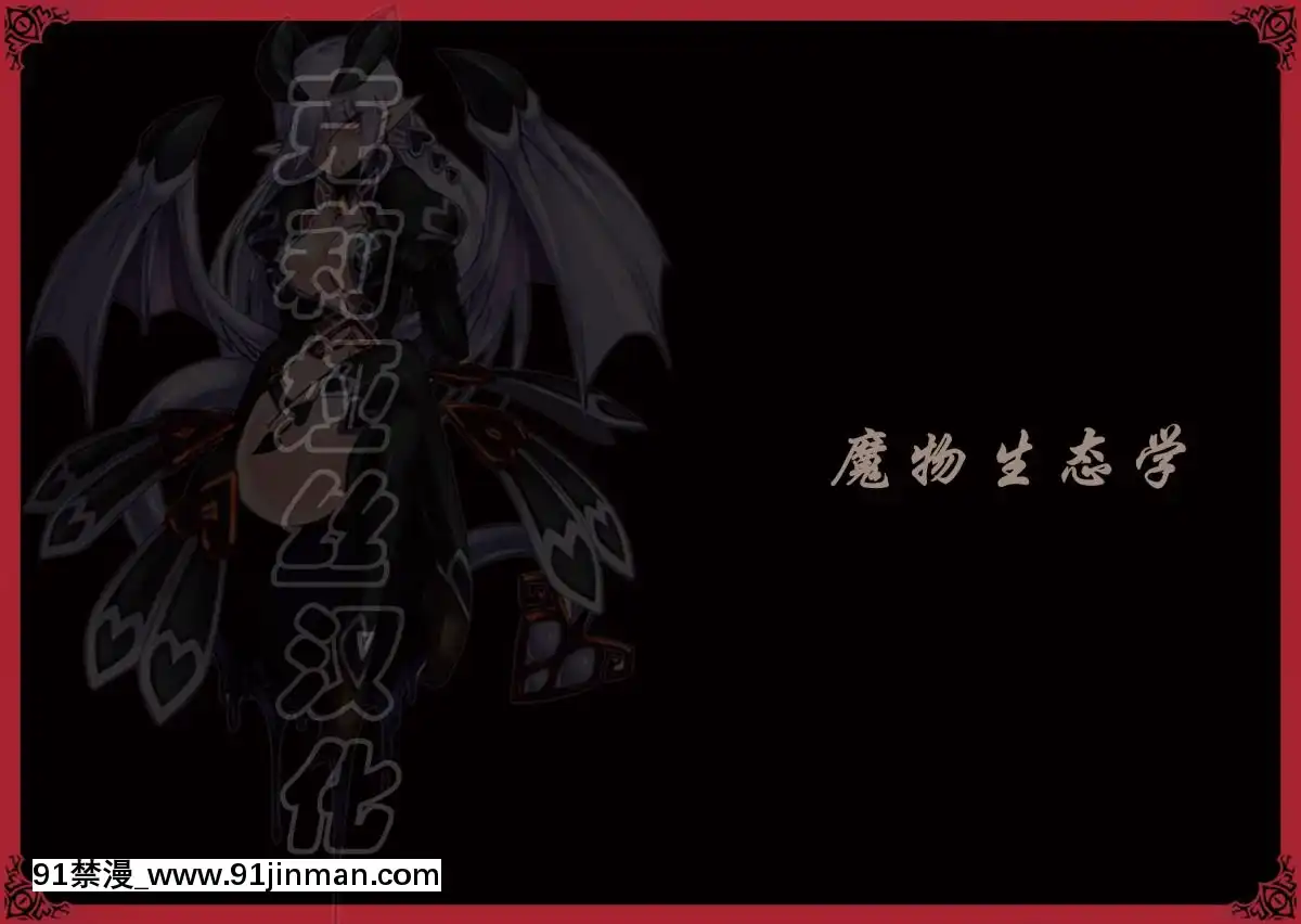 -(C80)-[クロビネガ-(健康クロス)]-Monster-Girl-Encyclopedia-World-Guide-I-～墮落の乙女達～--Fallen-Maidens-[000301msw037-18h]