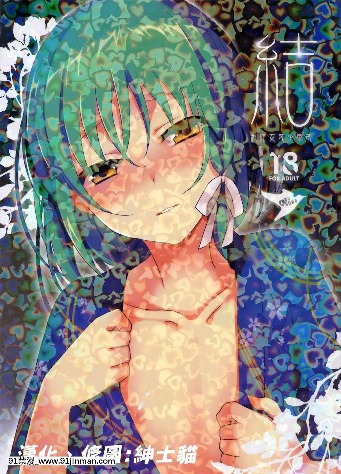 (C78)-[abgrund-(udk)]-結-[中國翻訳][成人漫畫 獸交]