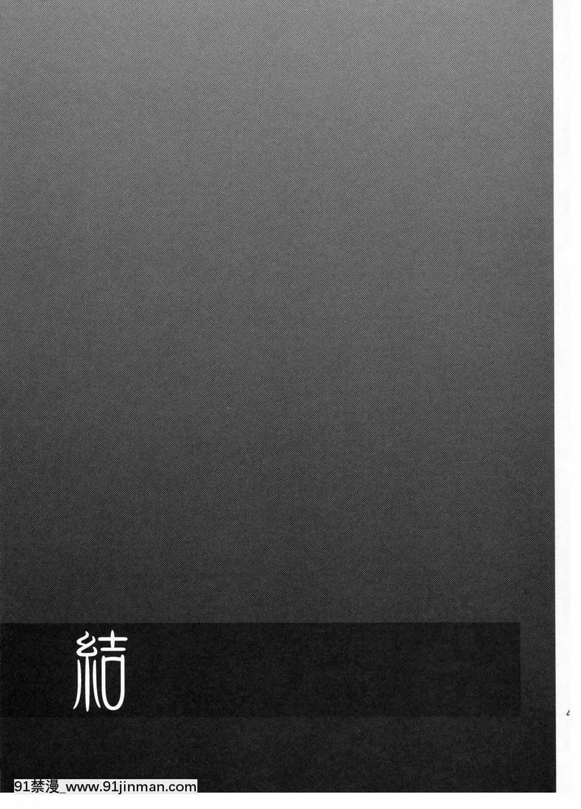 (C78)-[abgrund-(udk)]-結-[中國翻訳][成人漫畫 獸交]