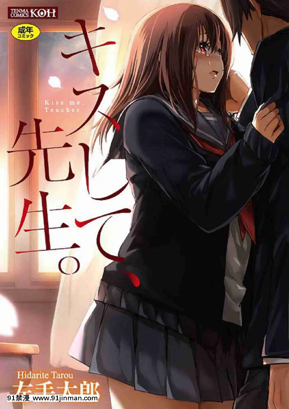 [風的工房][左手太郎]-キスして、先生。-親吻我吧、老師。[母女 h漫]