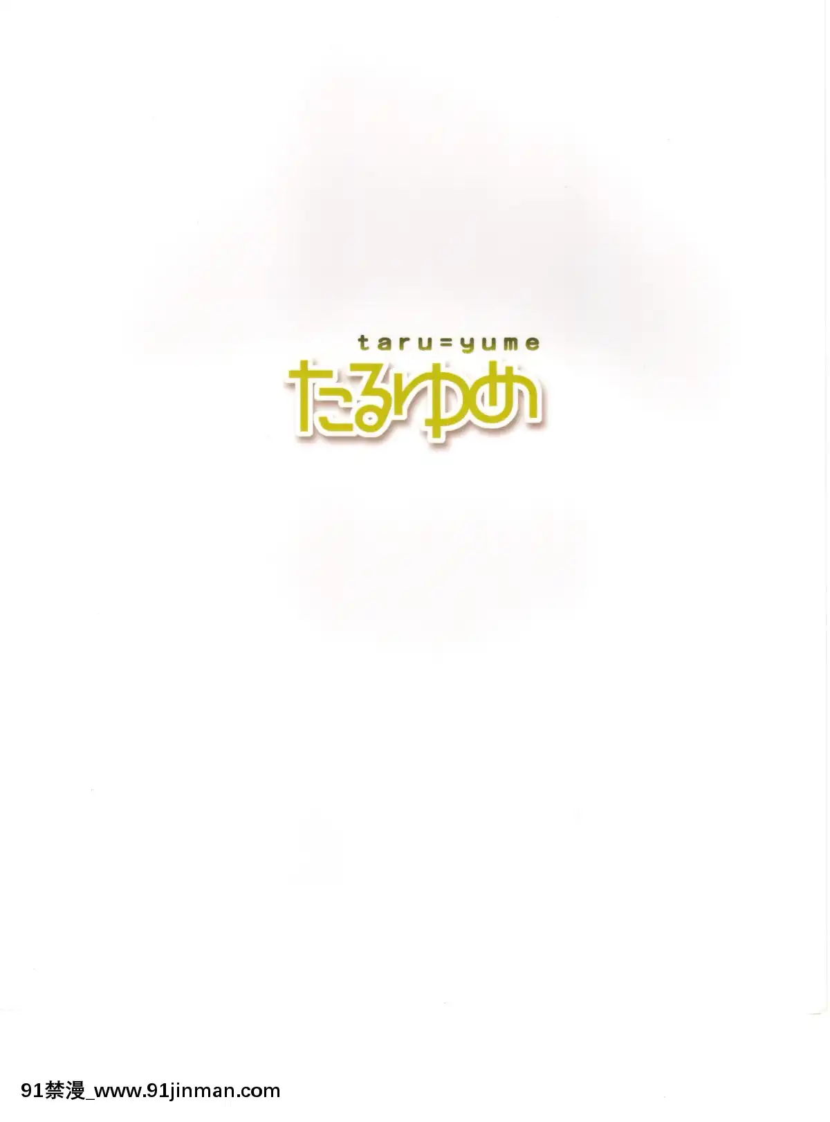 [abgrund-(udk)]-たるゆめ-[漢化]-[為了忘卻的紀念][日向花火 h漫]