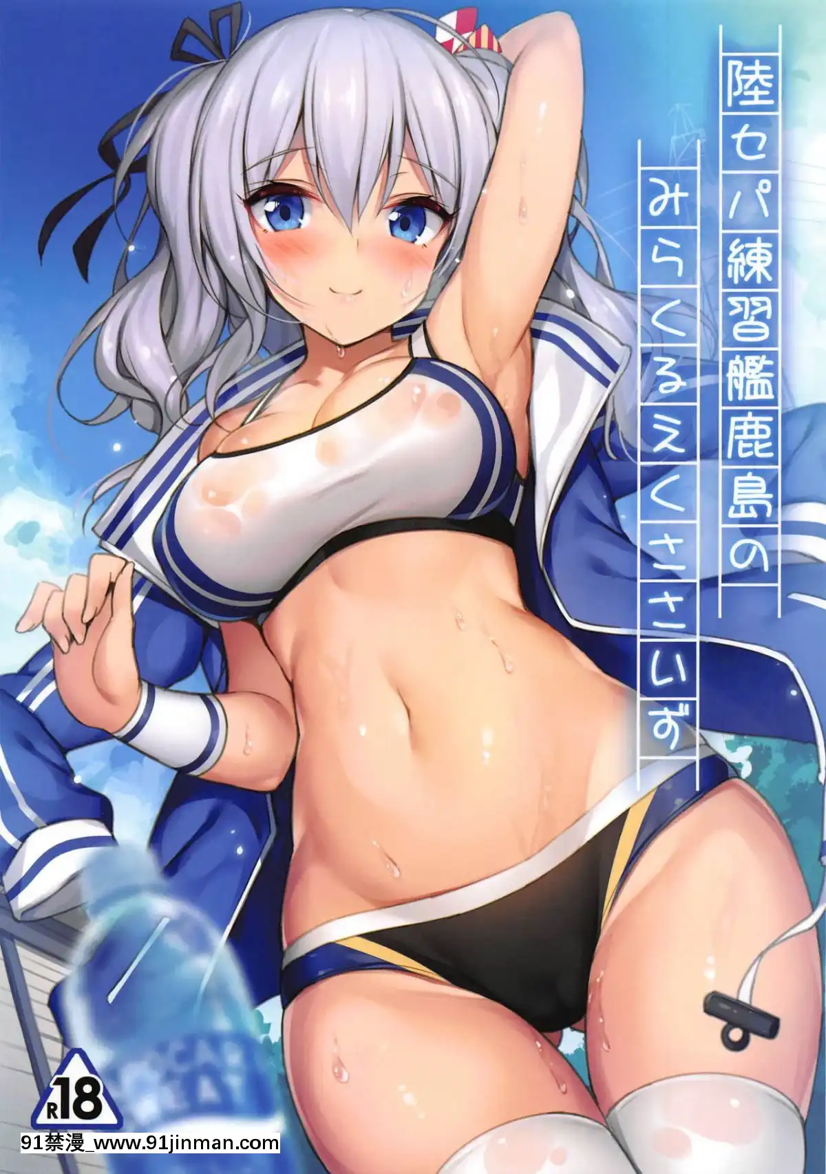 (C95)-[もふれん亭-(Xe)]-陸セパ練習艦鹿島のみらくるえくささいず-(艦隊これくしょん--艦これ-)[だむ h漫]