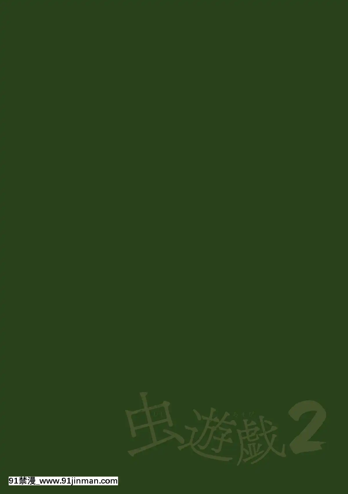 [Chiba Tetsutaro] Trò chơi côn trùng 2 Chương 7 [Bản DL] [Bản dịch tiếng Trung] [Bản DL]【hentai fairy tail lisanna】