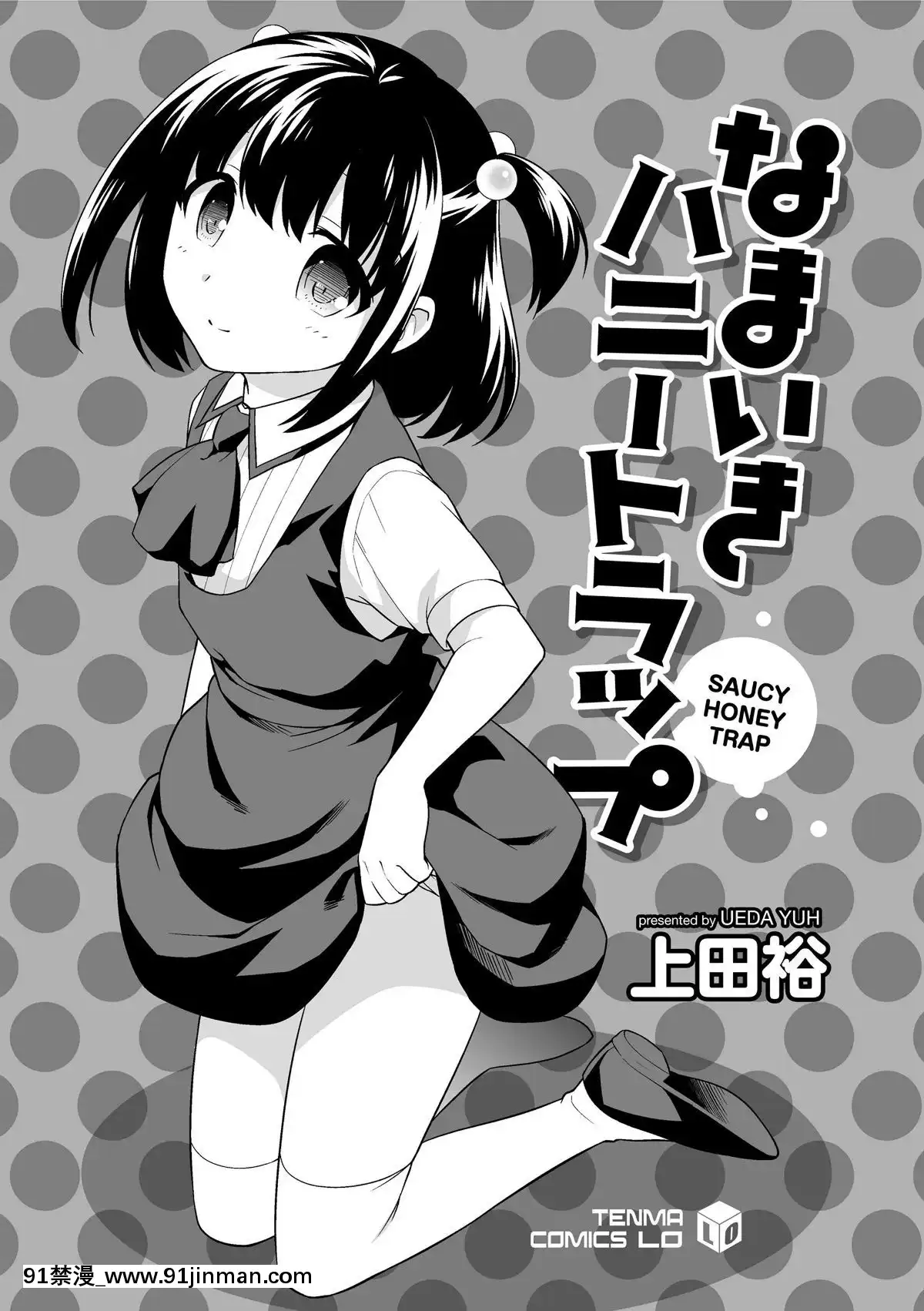 [上田裕]-なまいきハニートラップ[18禁 a漫]