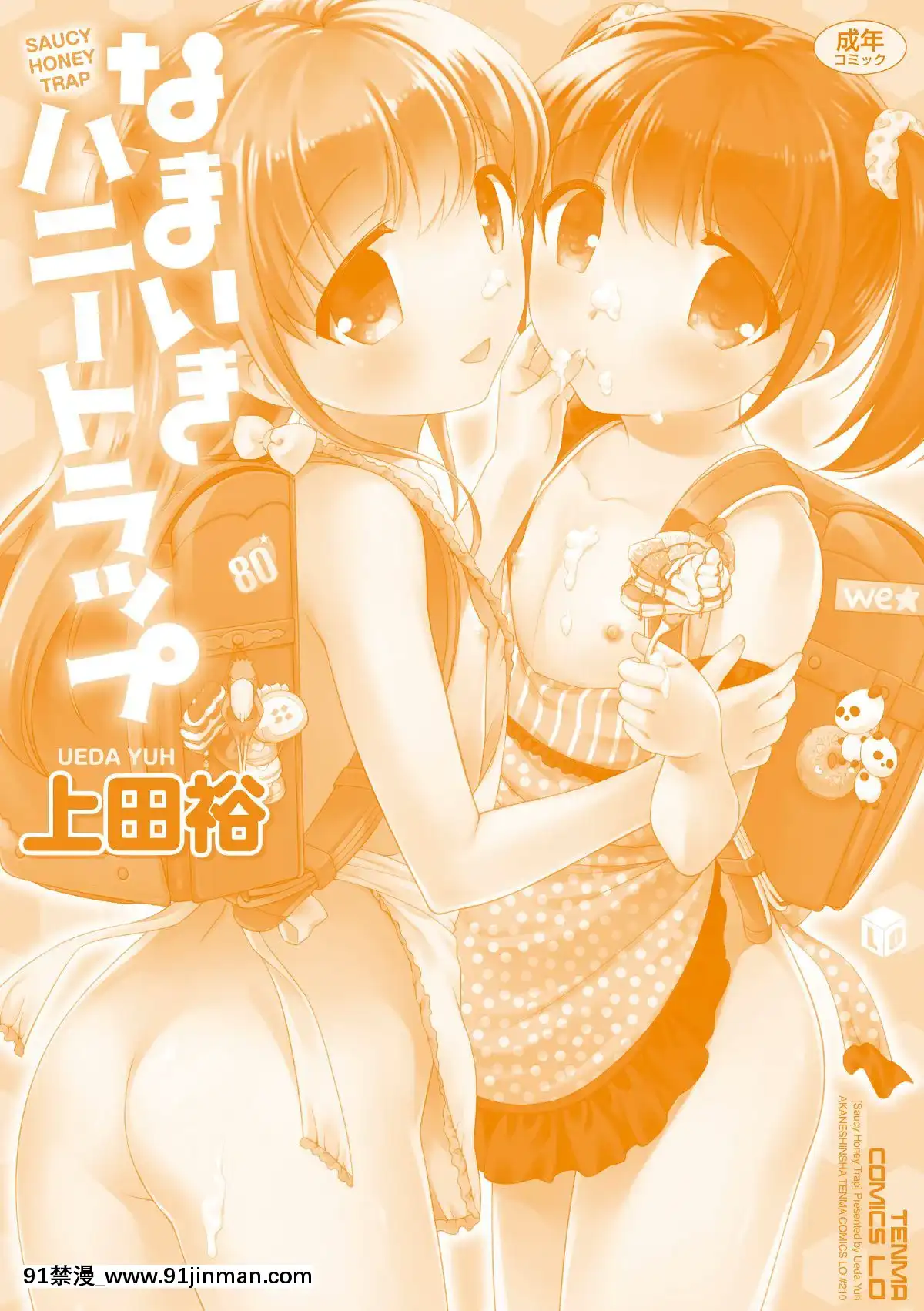 [上田裕]-なまいきハニートラップ[18禁 a漫]