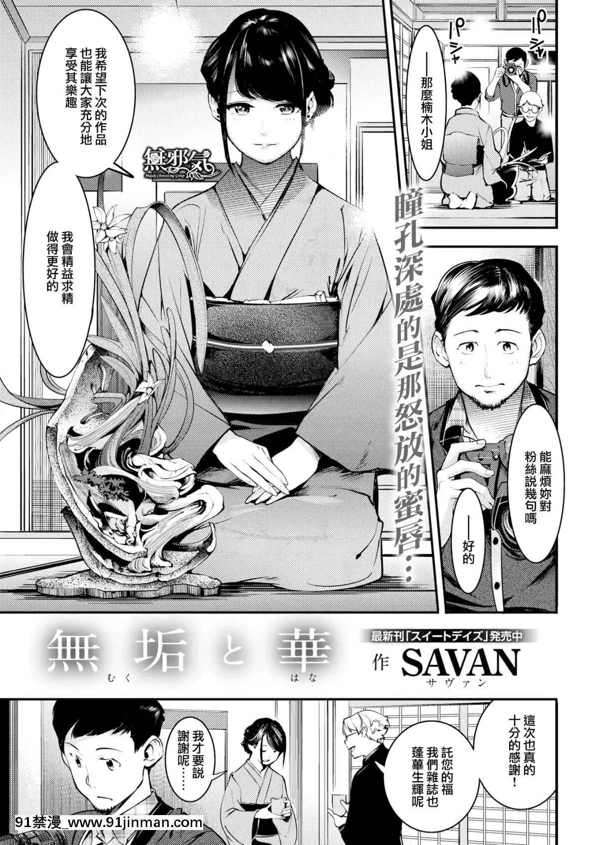 [無邪気無修宇宙分組]-[SAVAN]-無垢と華-(COMIC快楽天-2019年4月號)-[無邪気漢化組][MJK-19-Z1593][無修正][acoustic elegance 18h+]