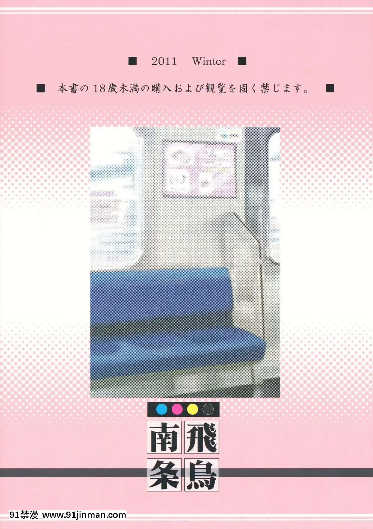 (C81)-[遺伝子の舟-(南條飛鳥)]-だれもいないでんしゃ[受孕 h漫]