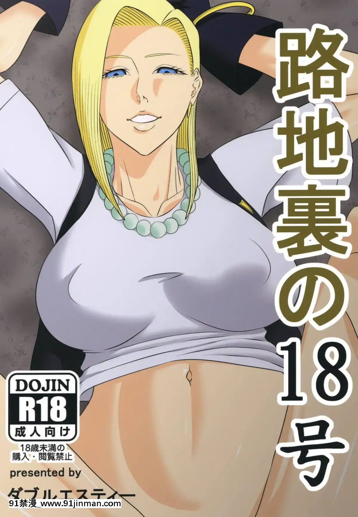 (C94)-(同人誌)-[ダブルエスティー-(鈴喜しゅん)]-路地裏の18號-(ドラゴンボール)[tour de california long beac5 12 18h]