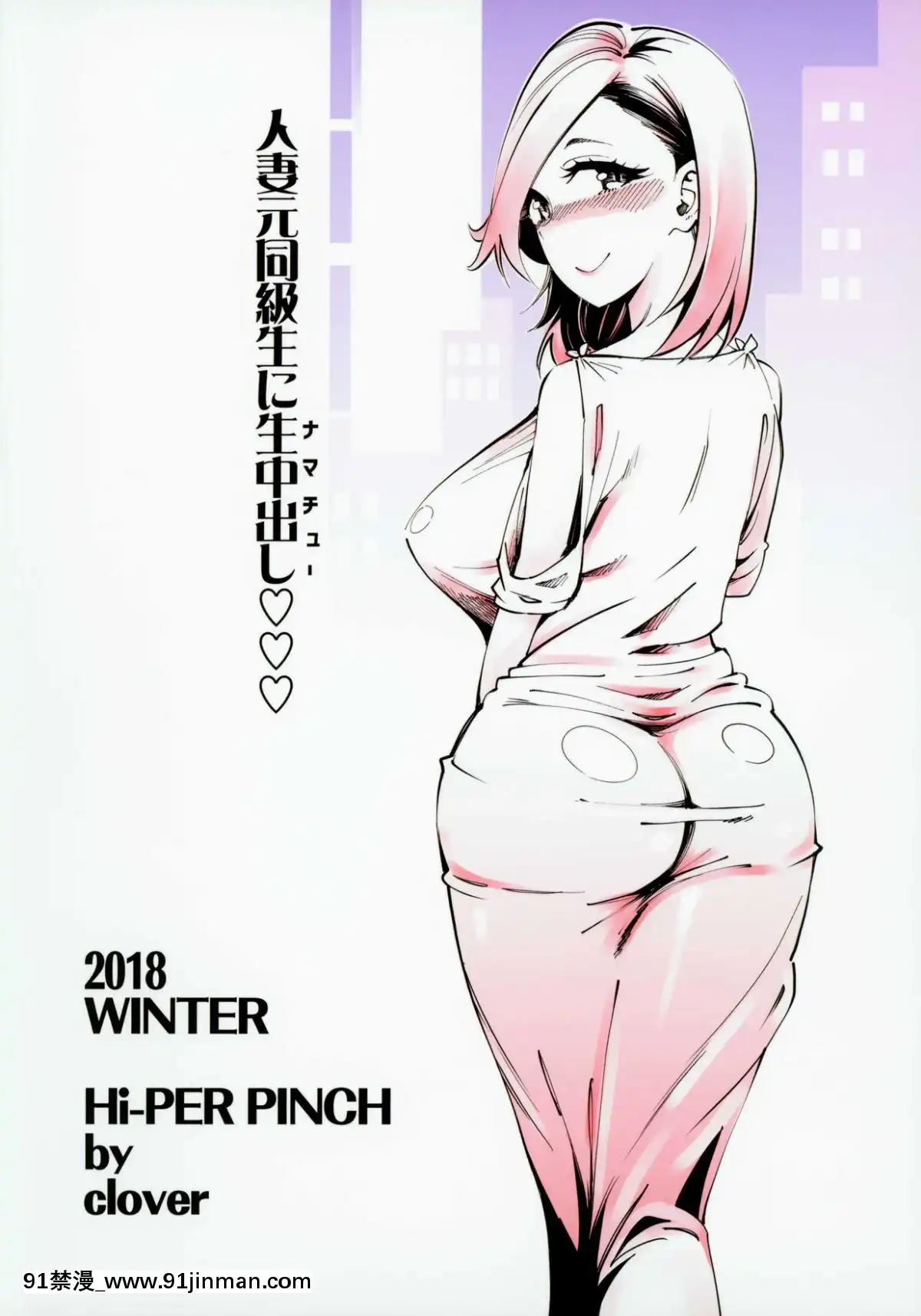 (C95)-[ハイパーピンチ-(clover)]-人妻元同級生に生中だし♡♡♡-[中國翻訳][夫妻成長日記 h漫]