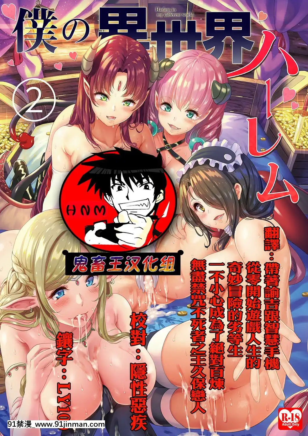 [鬼畜王漢化組][彌美津峠-(鳳まひろ)]-僕の異世界ハーレム2~2.2[deu no poste 11 08 18 18h]