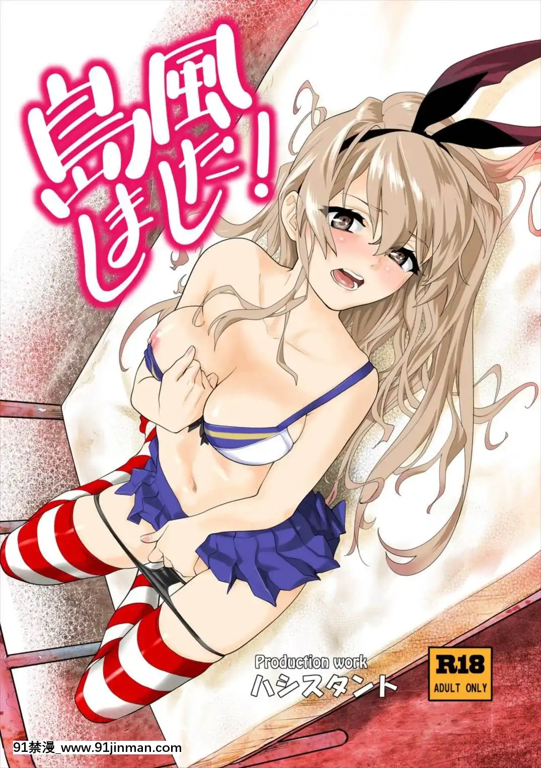 [基德漢化組]-[ハシスタント]-島風しました！-(艦隊これくしょん--艦これ-)[修仙 h漫]