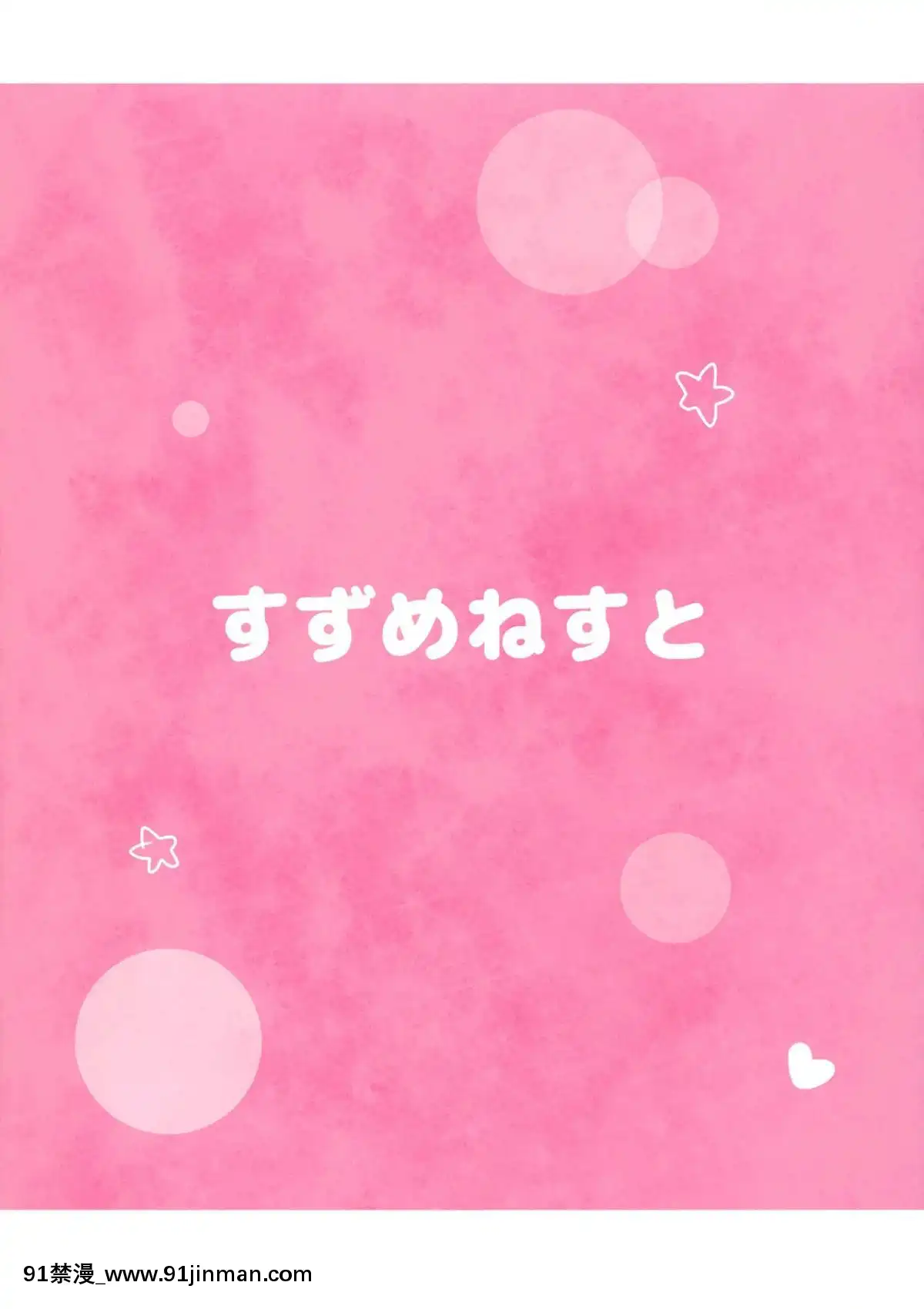 (C91)-[すずめねすと-(雨美すずめ)]-司令官いいよ-(艦隊これくしょん--艦これ-)[性轉 h漫畫]