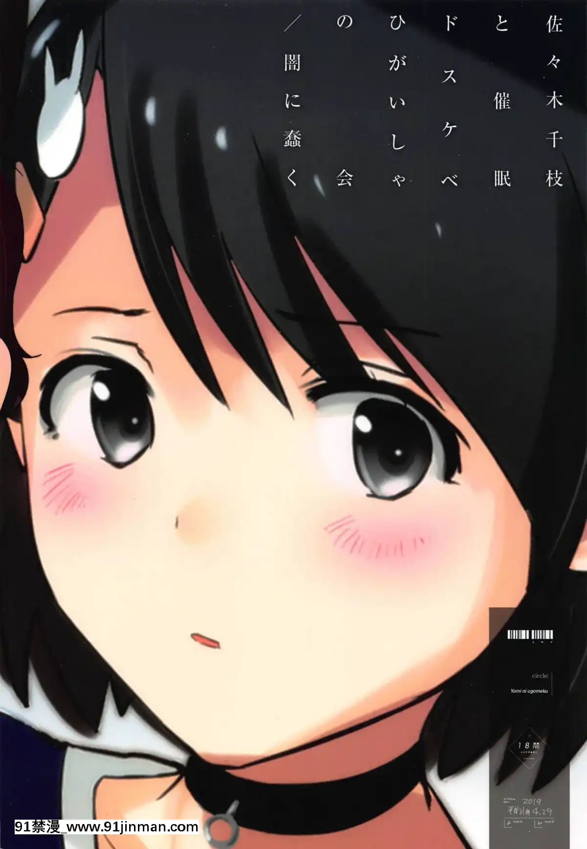 (COMIC1☆15)-[闇に蠢く-(どくろさん)]-佐々木千枝と催眠ドスケベひがいしゃの會-(アイドルマスター-シンデレラガールズ)[h漫 禁]