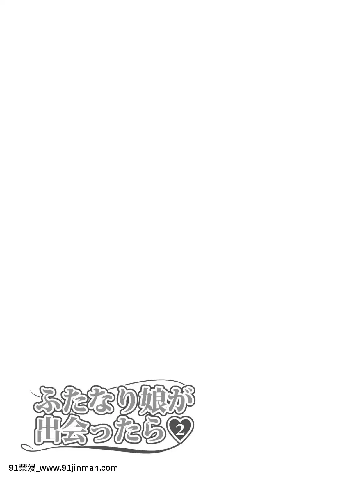 [こすこ帝國(せら)]ふたなり娘が出會ったら2-[DL版][黃記漢化組][18h paris new york]
