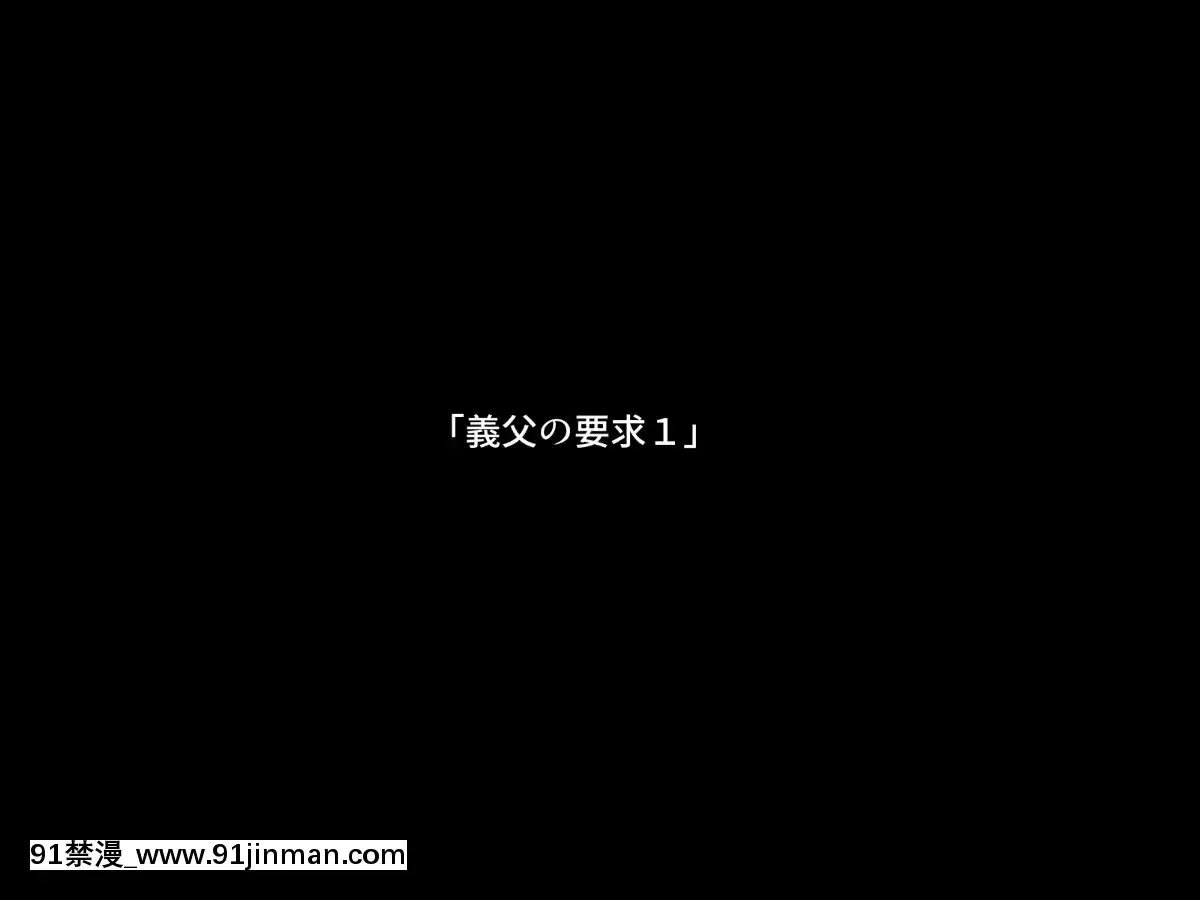 (同人CG集)-[イマジンフォルム]-私は義父のモノ[18h xxl boy]