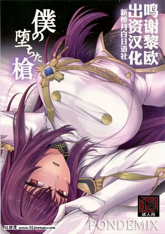 [黎歐×新橋月白日語社](C94)-[PONDEMIX-(雪國おまる、yaeto)]-僕の墮ちた槍-(FateGrand-Order)[le 18h]