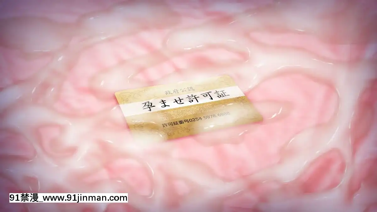 [龍骨山][最強の孕ませ許可証-いつでもどこでも女の子に種付け][漫畫 18禁 畫像 高津]