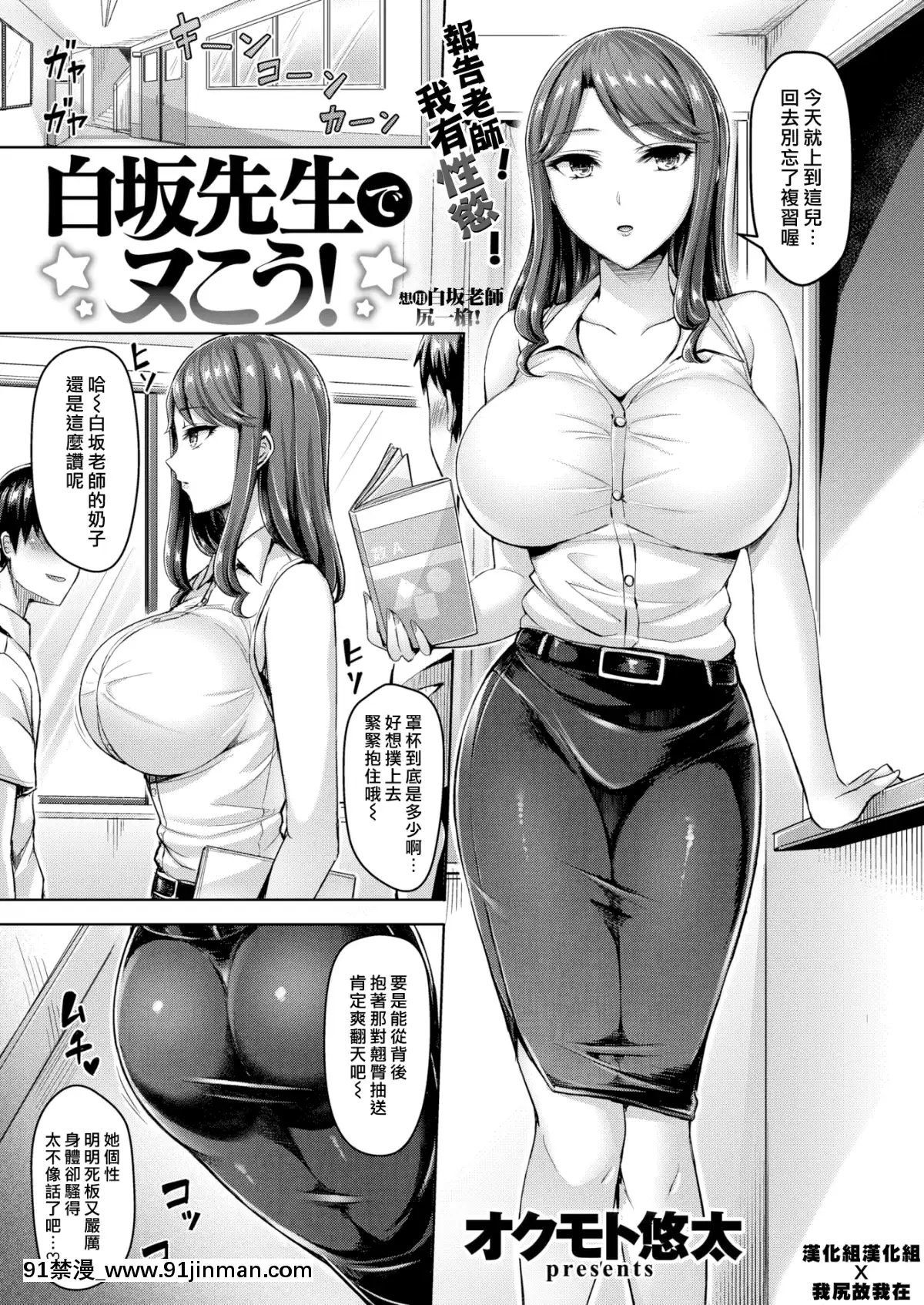 [オクモト悠太]-白坂先生でヌこう__(COMIC快楽天ビースト2018年6月號)_[漢化組漢化組x我尻故我在漢化]_[無修正]v2[娜美 h漫]