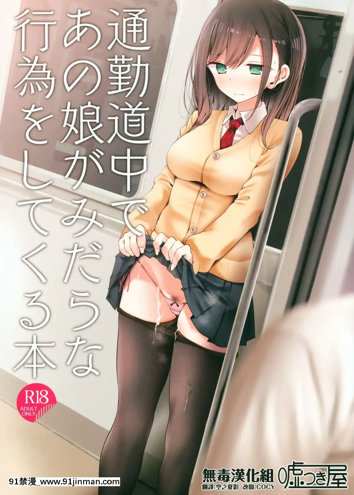 (C95)-[噓つき屋-(大噓)]-通勤道中であの娘がみだらな行為をしてくる本-[中國翻訳[18禁 電影]
