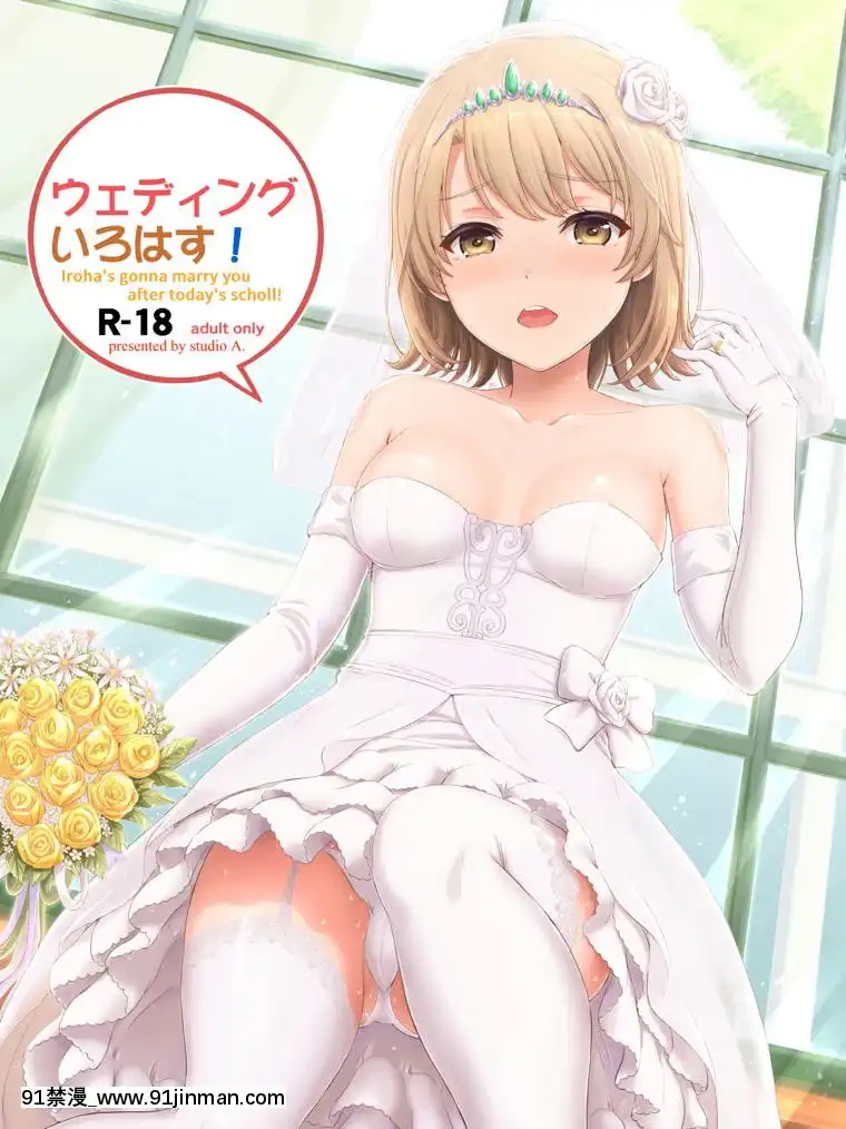 (COMIC1☆15)-[studio-A-(稲鳴四季)]-ウェディングいろはす!-(やはり俺の青春ラブコメはまちがっている。)[ひめはち 18h]