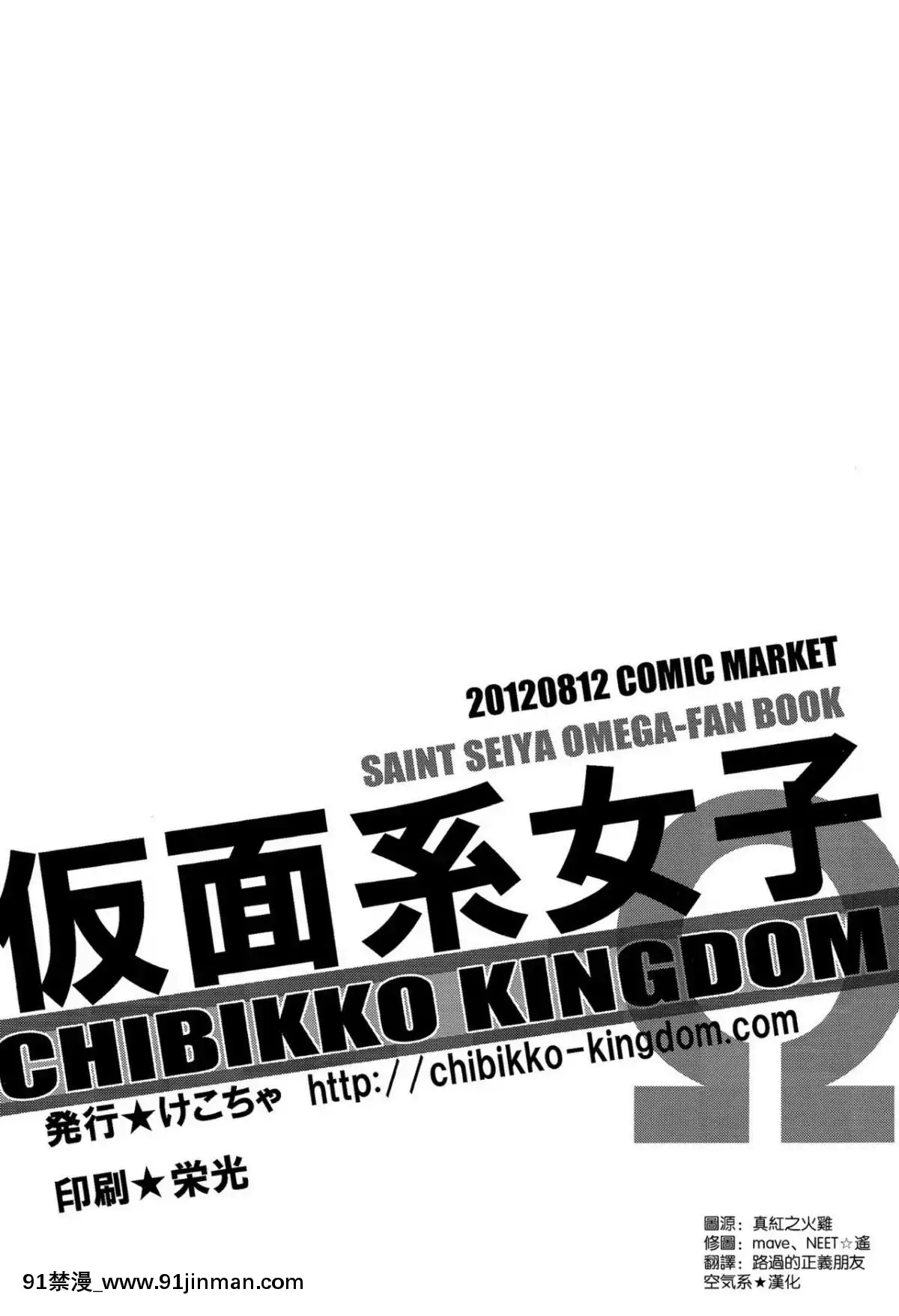 [空基汉化] (C82) [CHIBIKKO KINGDOM (Kekocha)] 蒙面少女Ω (圣斗士星矢)[sub 18h]