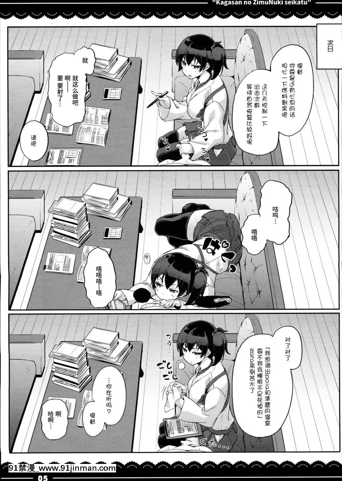 [喪屍漢化]-(C90)-[伊東ライフ]-加賀さんの事務ヌキ生活-(艦隊これくしょん--艦これ-)[mp-18h]