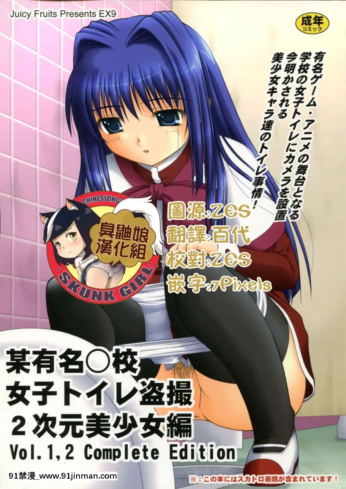 [臭鼬娘漢化組]-(C80)-[Juicy-Fruits-(さとみひでふみ)]-某有名○校女子トイレ盜撮-2次元美少女編-Vol.1,2-Complete-Edition-(Kanon-カノン)[11w x 21d x 18h in]