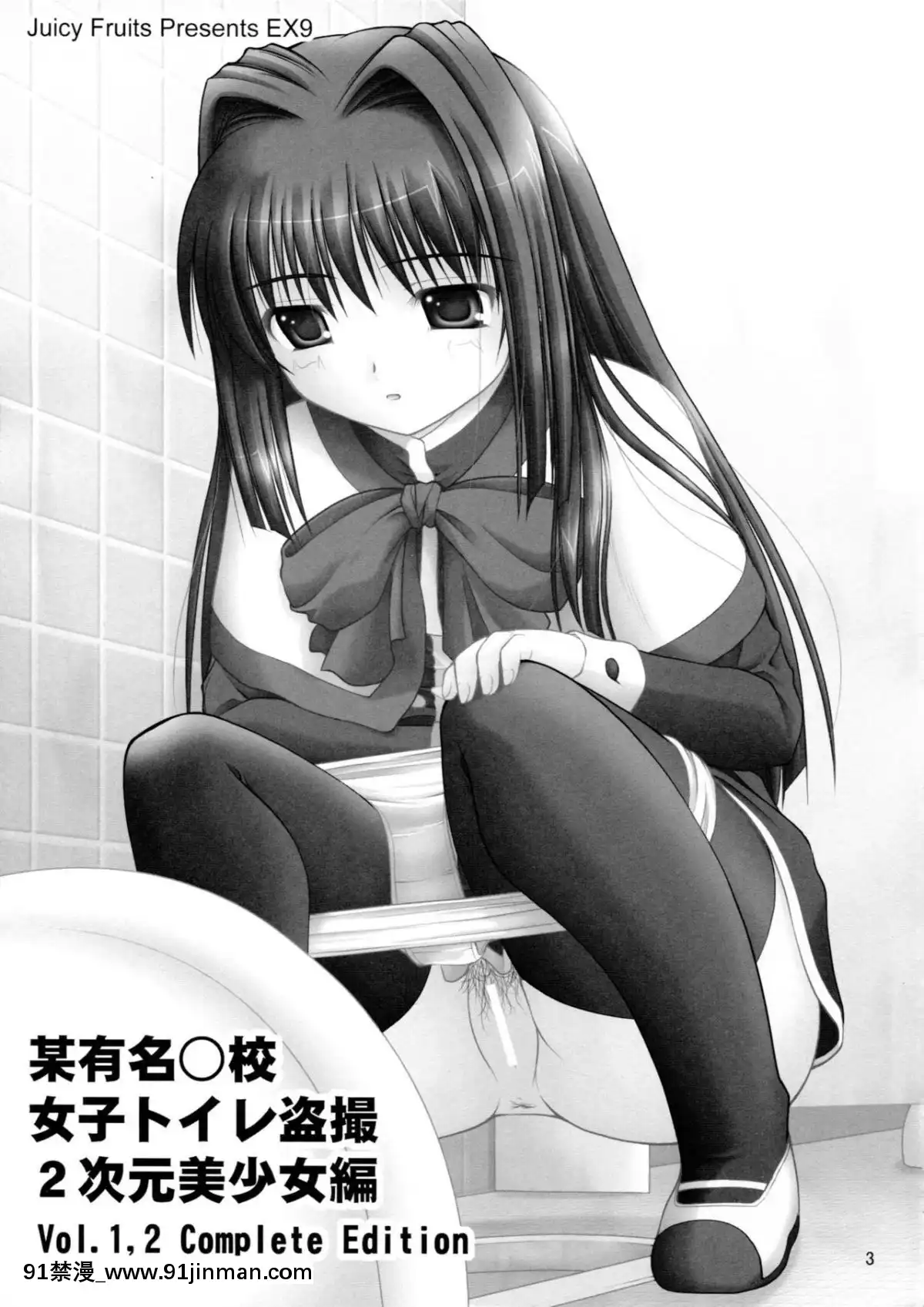 [臭鼬娘漢化組]-(C80)-[Juicy-Fruits-(さとみひでふみ)]-某有名○校女子トイレ盜撮-2次元美少女編-Vol.1,2-Complete-Edition-(Kanon-カノン)[11w x 21d x 18h in]