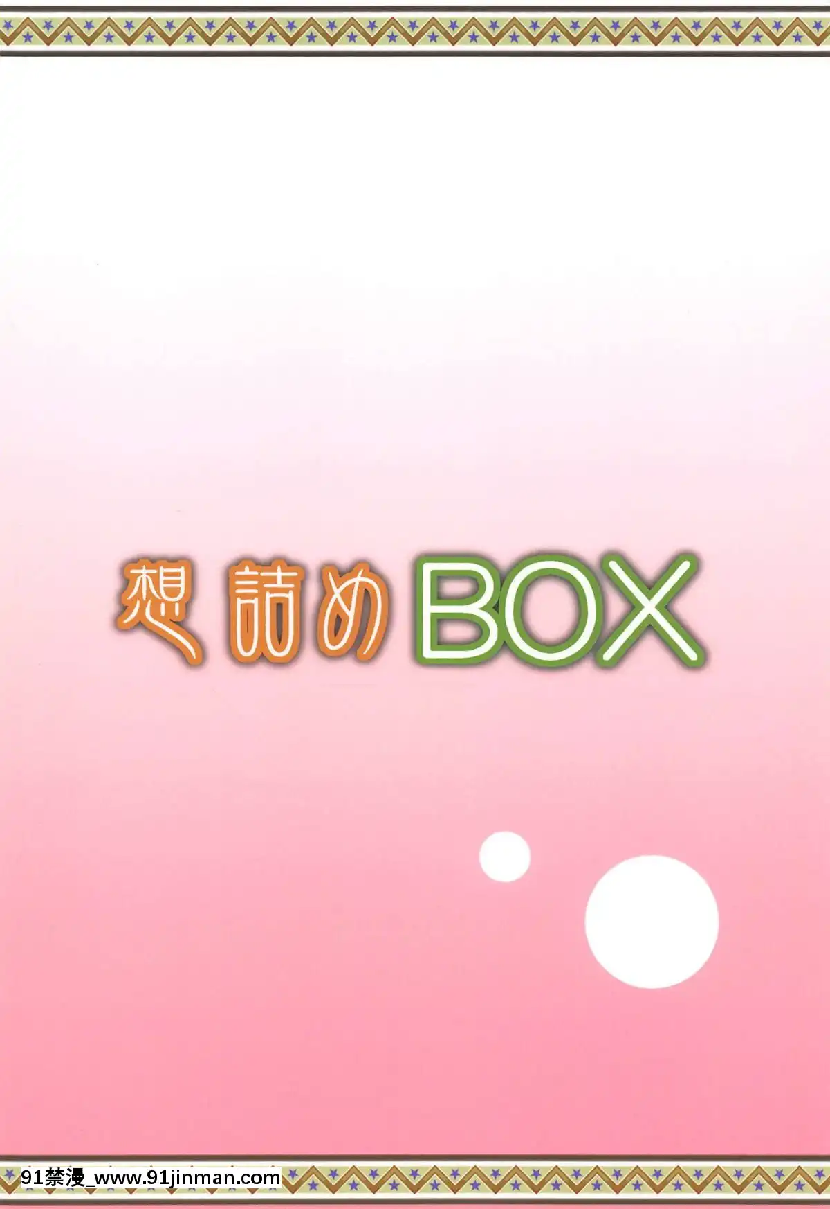 Omodume-BOX-46[重口味 h漫]