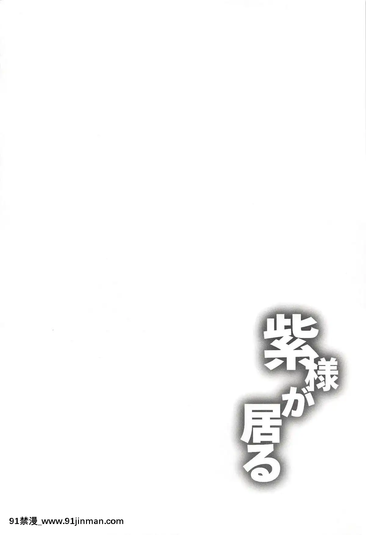 [布魯斯個人漢化]-(例大祭15)-[かうすしあん-(やまいそ)]-紫様が居る-(東方Project)[鬥羅大陸 h漫畫]