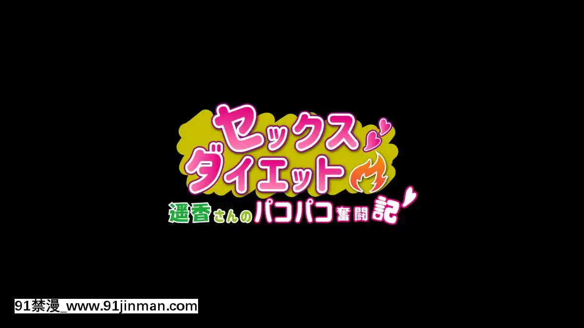 Sex-Diet-~Haruka-San-No-Pakopako-Funtouki[prada vpr 18h]