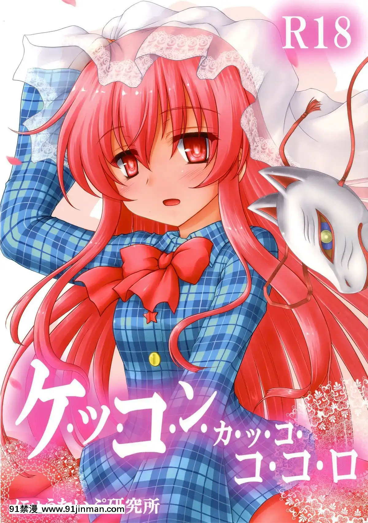 [無毒漢化組](秋季例大祭2)-[にゅうたいぷ研究所-(理)]-ケッコンカッコココロ-(東方Project)[h漫畫 人妻]