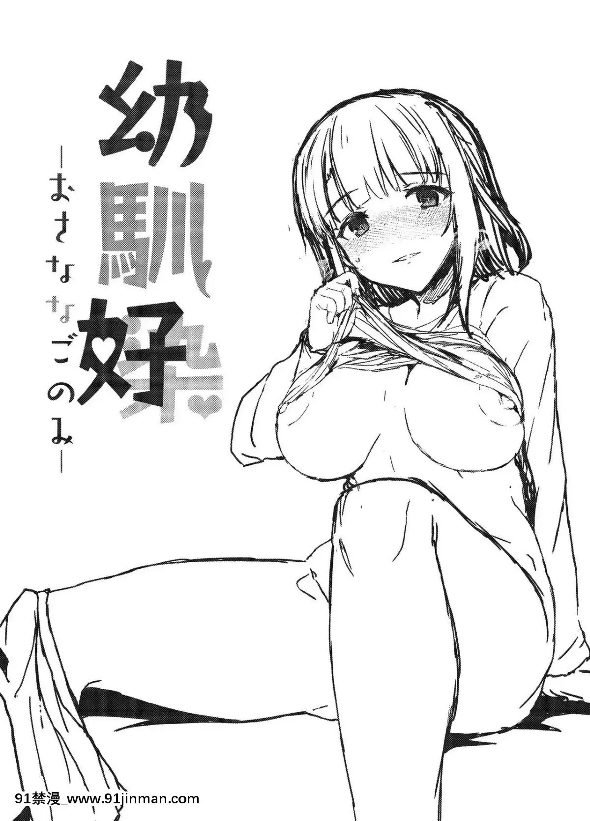 [臉腫漢化組][Contamination-(eigetu)]-幼馴好[だむ h漫]