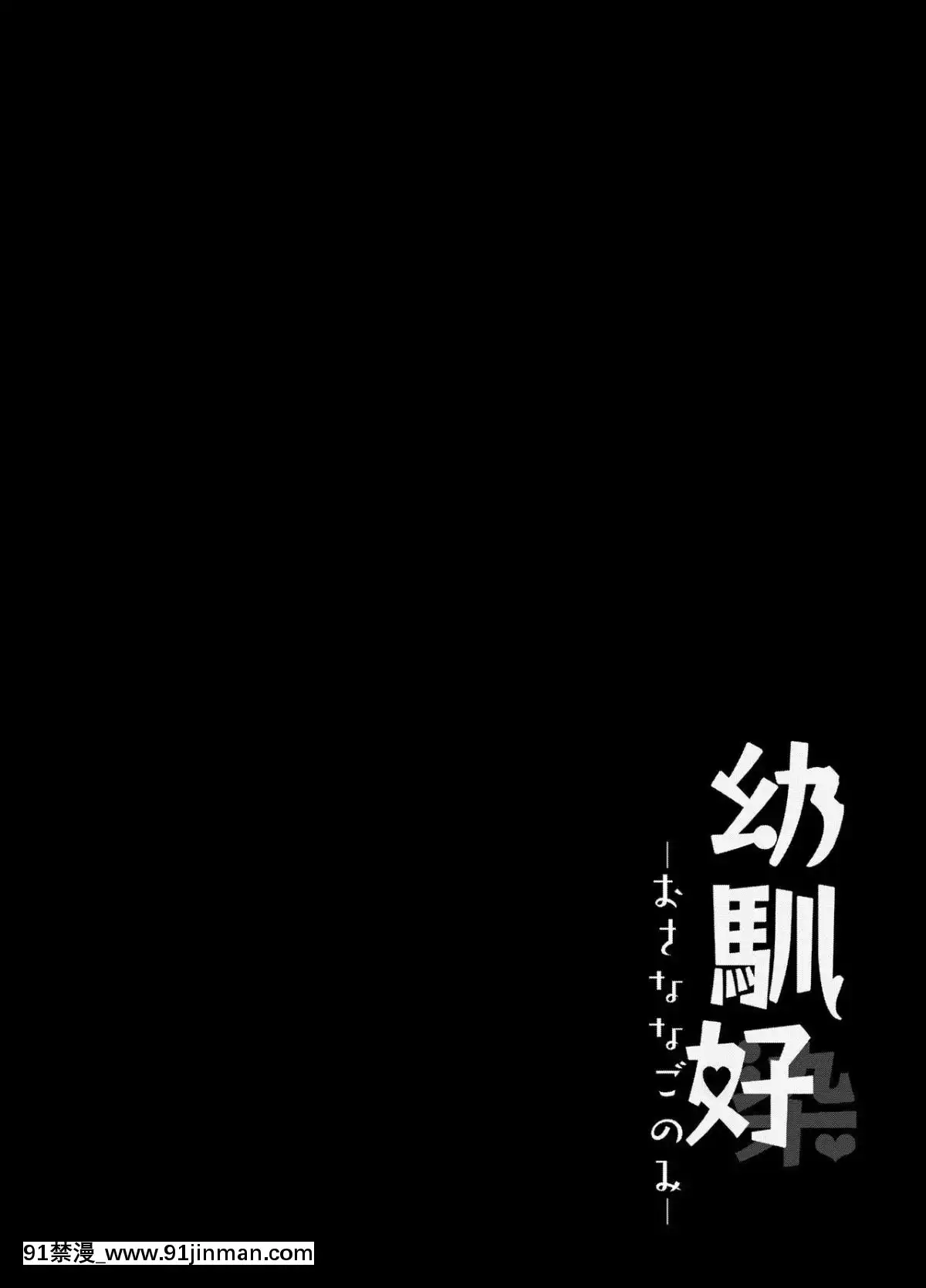 [臉腫漢化組][Contamination-(eigetu)]-幼馴好[だむ h漫]